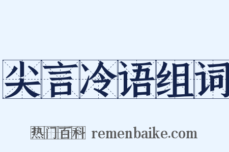 尖言冷语组词是什么意思的图片